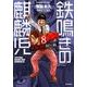 鉄鳴きの麒麟児 歌舞伎町制圧編 8（近代麻雀コミックス） [コミック]