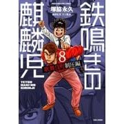 鉄鳴きの麒麟児 歌舞伎町制圧編 8（近代麻雀コミックス） [コミック]
