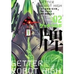 ゲッターロボ牌 2（近代麻雀コミックス） [コミック]