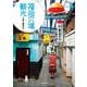 福岡穴場観光(kankanTrip Japan〈5〉) [単行本]