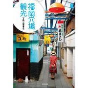 福岡穴場観光(kankanTrip Japan〈5〉) [単行本]