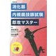 消化器内視鏡技師試験即攻マスター 改訂第2版 [単行本]