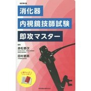 消化器内視鏡技師試験即攻マスター 改訂第2版 [単行本]