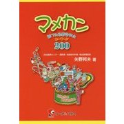 マメカン―絵でみる感染防止キーワード200 [単行本]