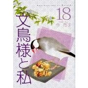 文鳥様と私 18（LGAコミックス） [コミック]