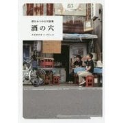 酒の穴―酒をみつめる対話集 [単行本]