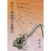 昭和の映画館主(こやぬし)奮闘記 [単行本]