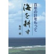 百年の計をもって海を耕す [単行本]