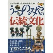 うつのみやの伝統文化 [単行本]
