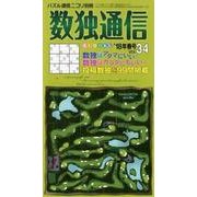 数独通信 Vol.34("18年春号) [ムックその他]