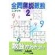 全問解説数独 2 [ムックその他]