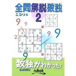 全問解説数独 2 [ムックその他]