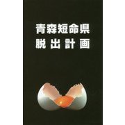 青森短命県脱出計画 [単行本]