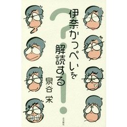 伊奈かっぺいを解読する [単行本]