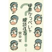 伊奈かっぺいを解読する [単行本]