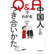 Q&Aでわかる中国人とのつき合いかた [単行本]