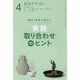稽古と茶会に役立つ実践取り合わせのヒント〈4〉(淡交テキスト) [全集叢書]