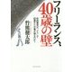 フリーランス、40歳の壁―自由業者は、どうして40歳から仕事が減るのか? [単行本]