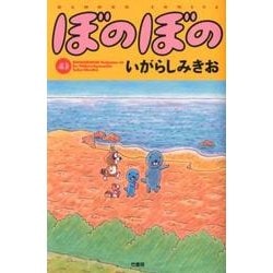 ヨドバシ.com - ぼのぼの 43（バンブー・コミックス） [コミック] 通販