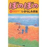 ぼのぼの 43（バンブー・コミックス） [コミック]
