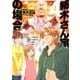 紡木さん家の場合 4（バンブー・コミックス） [コミック]