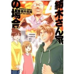 紡木さん家の場合 4（バンブー・コミックス） [コミック]