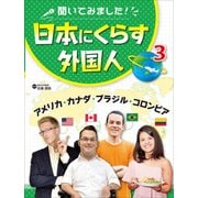 聞いてみました!日本にくらす外国人〈3〉アメリカ・カナダ・ブラジル・コロンビア [単行本]