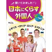 聞いてみました!日本にくらす外国人〈4〉イギリス・イタリア・ロシア・エストニア [単行本]