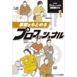 NHKプロフェッショナル仕事の流儀〈1〉革新をもとめるプロフェッショナル [単行本]