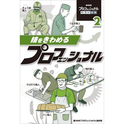 NHKプロフェッショナル仕事の流儀〈2〉技をきわめるプロフェッショナル [単行本]