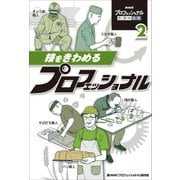 NHKプロフェッショナル仕事の流儀〈2〉技をきわめるプロフェッショナル [単行本]