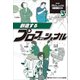 NHKプロフェッショナル仕事の流儀〈3〉創造するプロフェッショナル [単行本]