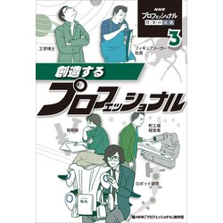 NHKプロフェッショナル仕事の流儀〈3〉創造するプロフェッショナル [単行本]