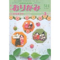 おりがみ 511号－月刊 [単行本]