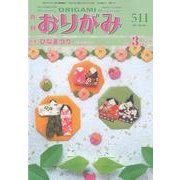 おりがみ 511号－月刊 [単行本]