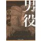 男役(角川文庫) [文庫]