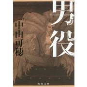男役(角川文庫) [文庫]