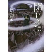 閉じ箱 改版 (角川文庫) [文庫]