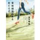 賞味期限のある恋だけど(角川文庫) [文庫]