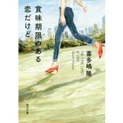 賞味期限のある恋だけど(角川文庫) [文庫]