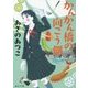 かんかん橋の向こう側(角川文庫) [文庫]