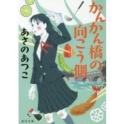かんかん橋の向こう側(角川文庫) [文庫]