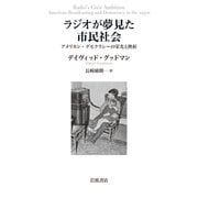 ラジオが夢見た市民社会―アメリカン・デモクラシーの栄光と挫折 [単行本]
