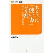 おカネは「使い方」が9割―"生きガネ"を操る実戦心理術(サンエイ新書) [単行本]