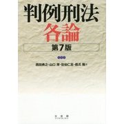 判例刑法各論 第7版 [単行本]