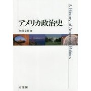 アメリカ政治史 [単行本]