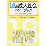 18歳成人社会ハンドブック―制度改革と教育の課題 [単行本]