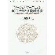 ソーシャルワークによるICT活用と多職種連携―支援困難状況への包括・統合的な実践研究 [単行本]
