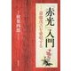『赤光』入門―斎藤茂吉を愛唱する [単行本]