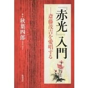 『赤光』入門―斎藤茂吉を愛唱する [単行本]